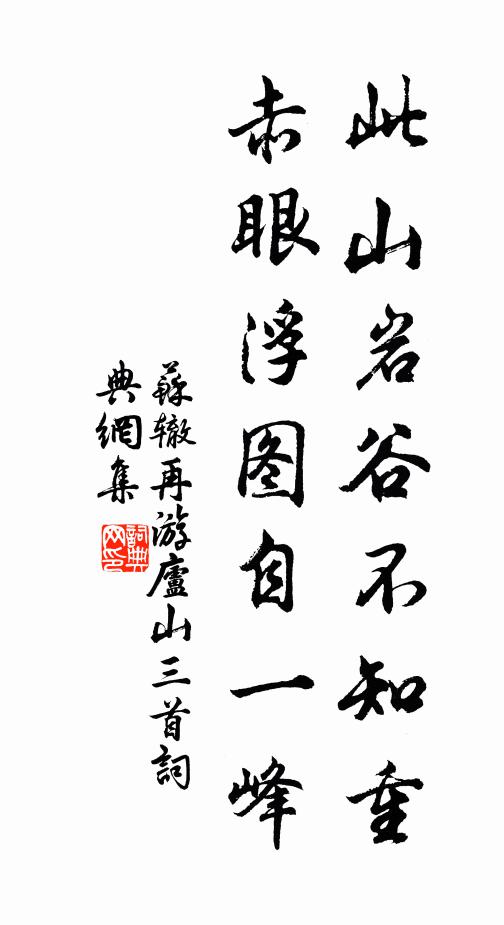 苏辙此山岩谷不知重，赤眼浮图自一峰书法作品欣赏