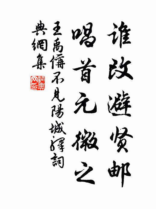 王禹偁谁改避贤邮，唱首元微之书法作品欣赏