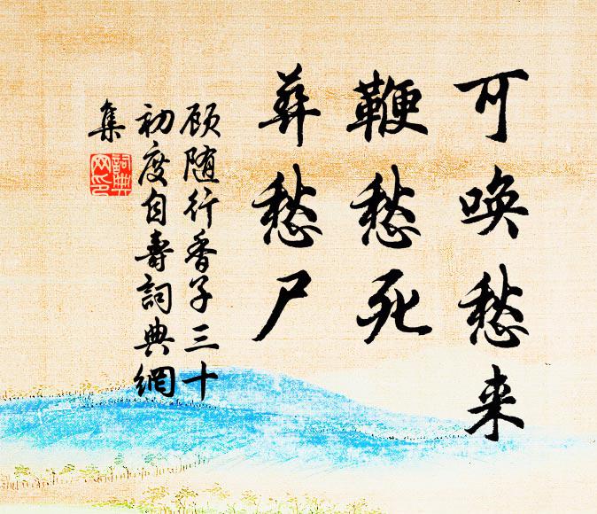 顾随可唤愁来,鞭愁死,葬愁尸书法作品欣赏