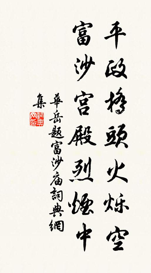 华岳平政桥头火烁空，富沙宫殿烈烟中书法作品欣赏