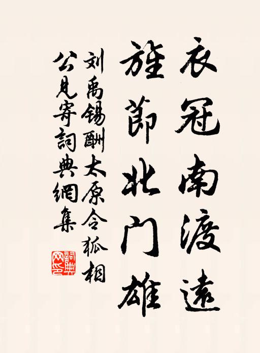 刘禹锡衣冠南渡远，旌节北门雄书法作品欣赏