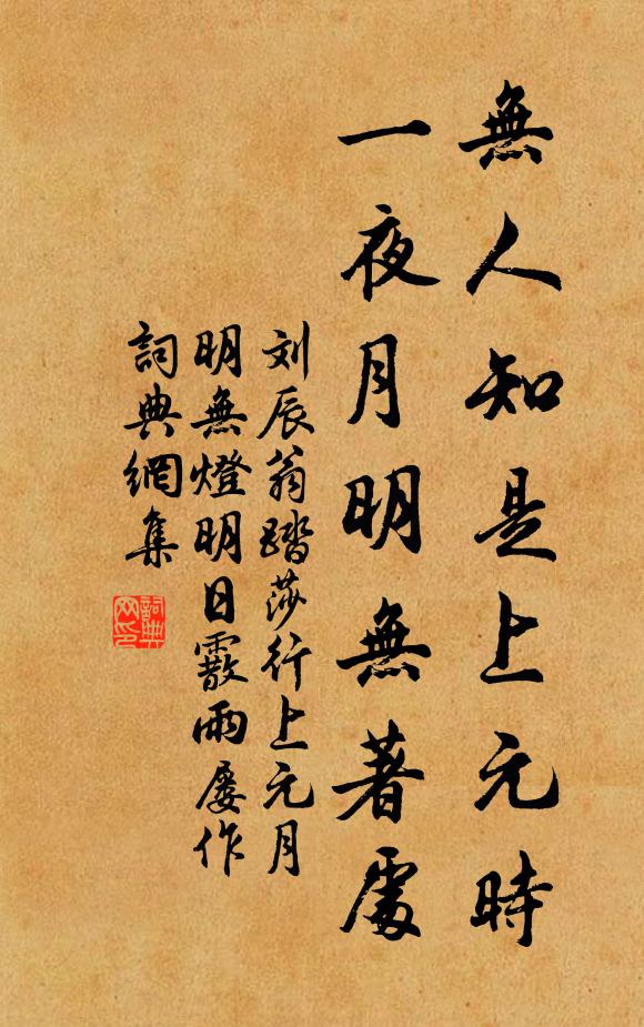 刘辰翁无人知是上元时，一夜月明无著处书法作品欣赏