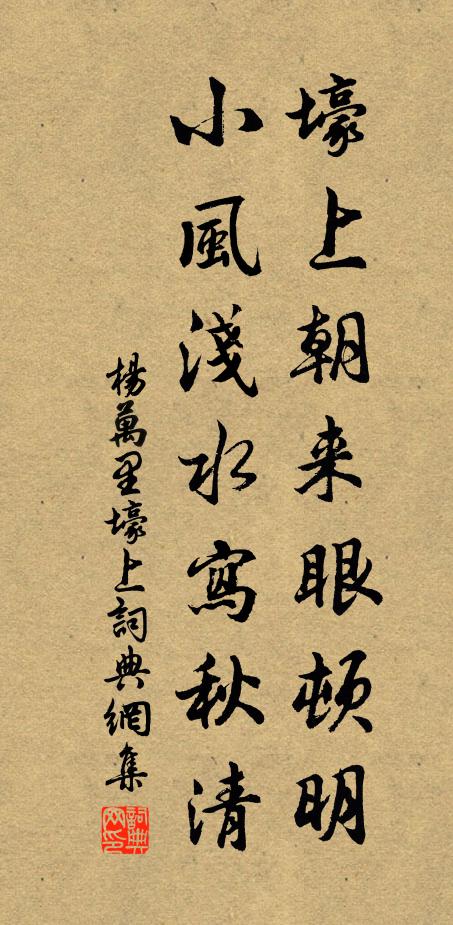 杨万里壕上朝来眼顿明，小风浅水写秋清书法作品欣赏