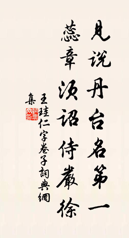 王珪见说丹台名第一，蕊章须诏侍严徐书法作品欣赏