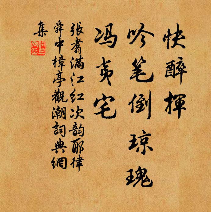 张翥快醉挥、吟笔倒琼瑰，冯夷宅书法作品欣赏