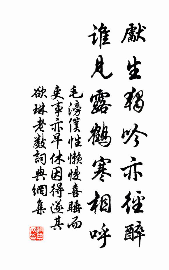 毛滂先生独吟亦径醉，谁见露鹤寒相呼书法作品欣赏
