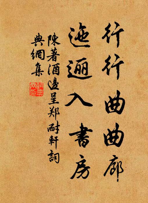 陈著行行曲曲廊，迤逦入书房书法作品欣赏