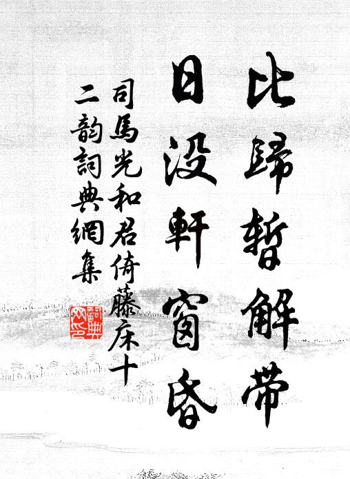 司马光比归暂解带，日没轩窗昏书法作品欣赏