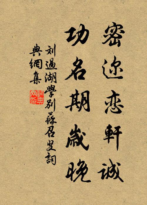 刘过密迩恋轩诚，功名期岁晚书法作品欣赏