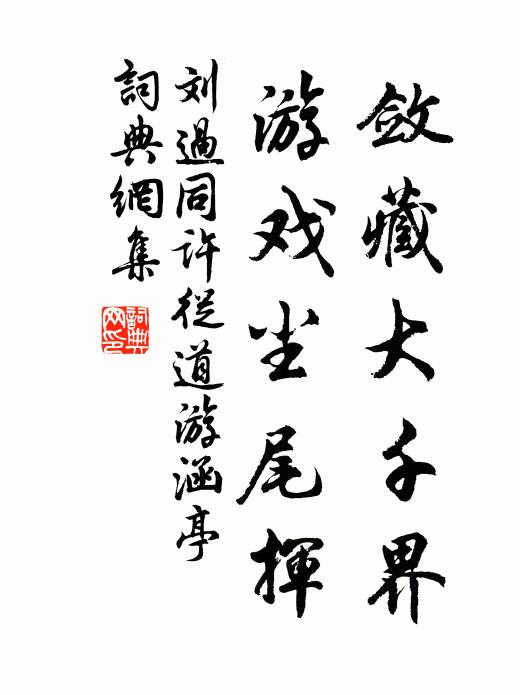 刘过敛藏大千界，游戏尘尾挥书法作品欣赏
