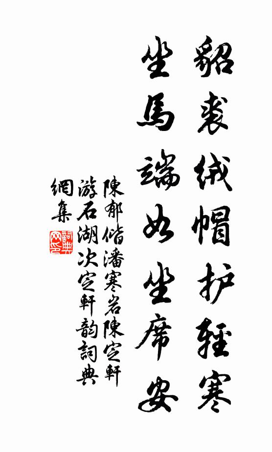 陈郁貂裘绒帽护轻寒，坐马端如坐席安书法作品欣赏