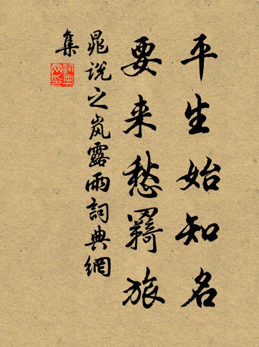 晁说之平生始知名，要来愁羇旅书法作品欣赏