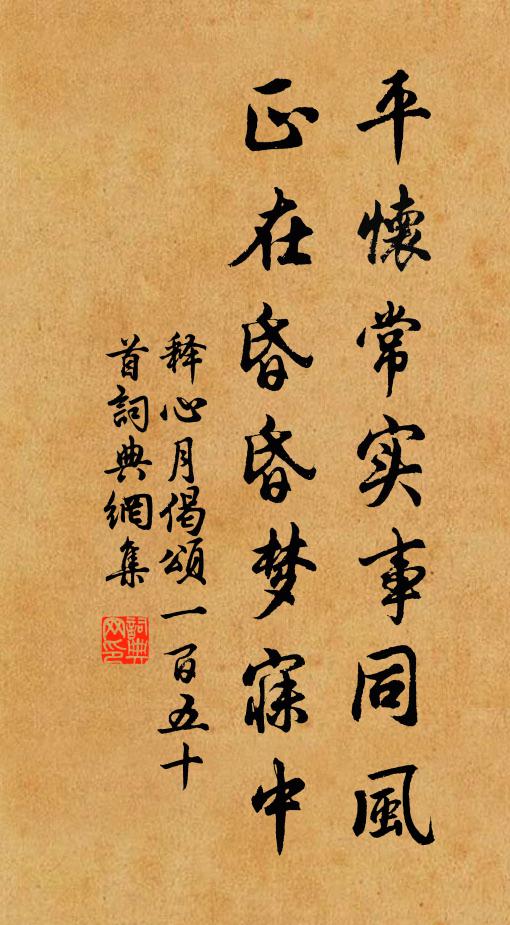 释心月平怀常实事同风，正在昏昏梦寐中书法作品欣赏