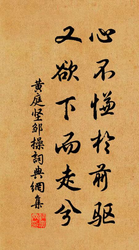黄庭坚心不慊於前驱，又欲下而走兮书法作品欣赏