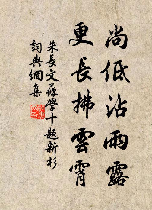 朱长文尚低沾雨露，更长拂云霄书法作品欣赏