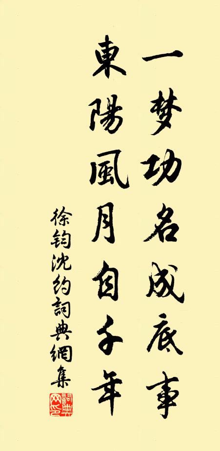徐钧一梦功名成底事，东阳风月自千年书法作品欣赏