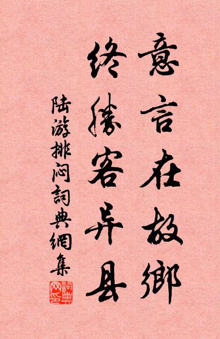 陆游意言在故乡，终胜客异县书法作品欣赏