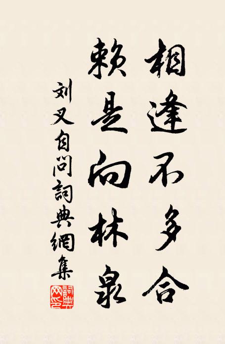 刘叉相逢不多合，赖是向林泉书法作品欣赏