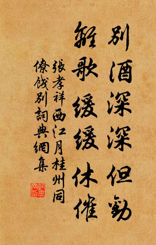张孝祥别酒深深但劝，离歌缓缓休催书法作品欣赏
