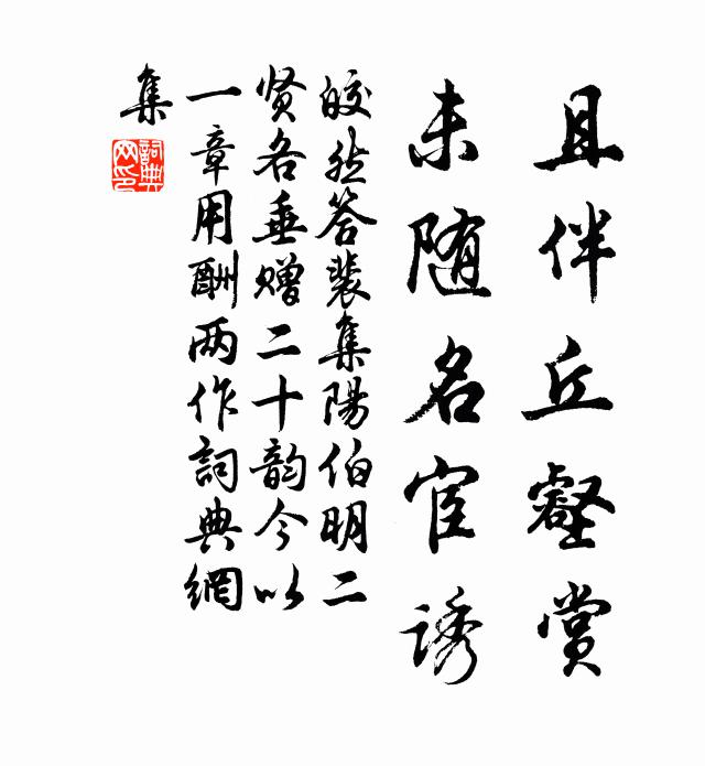 皎然且伴丘壑赏，未随名宦诱书法作品欣赏