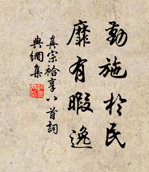 真宗勤施于民，靡有暇逸书法作品欣赏