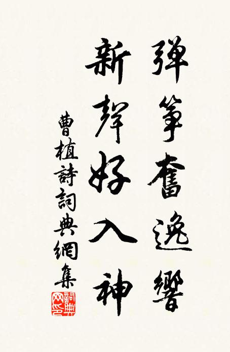 曹植弹筝奋逸响。新声好入神。书法作品欣赏