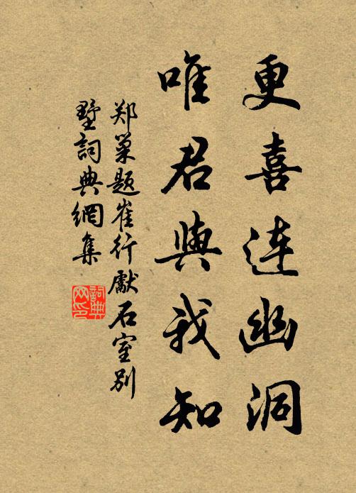 郑巢更喜连幽洞，唯君与我知书法作品欣赏