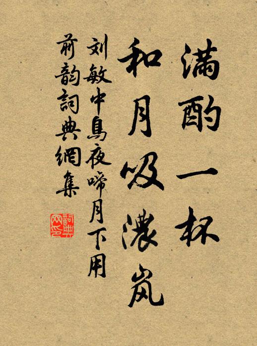 刘敏中满酌一杯，和月吸浓岚书法作品欣赏