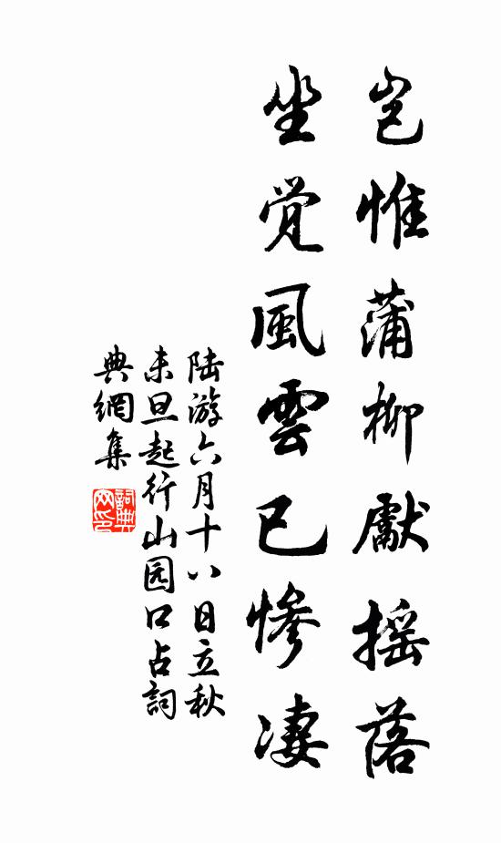 陆游岂惟蒲柳先摇落，坐觉风云已惨凄书法作品欣赏