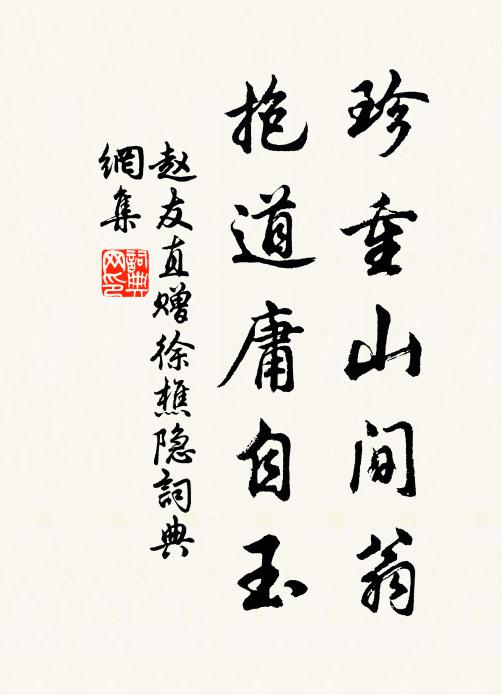 赵友直珍重山间翁，抱道庸自玉书法作品欣赏