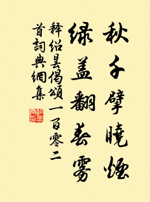 释绍昙秋千擘晓烟，绿盖翻春雾书法作品欣赏