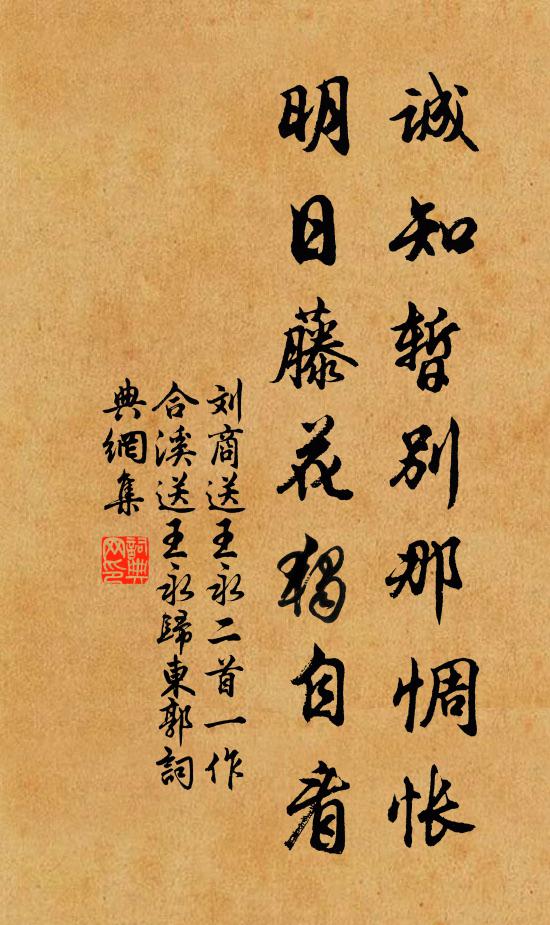 刘商诚知暂别那惆怅，明日藤花独自看书法作品欣赏