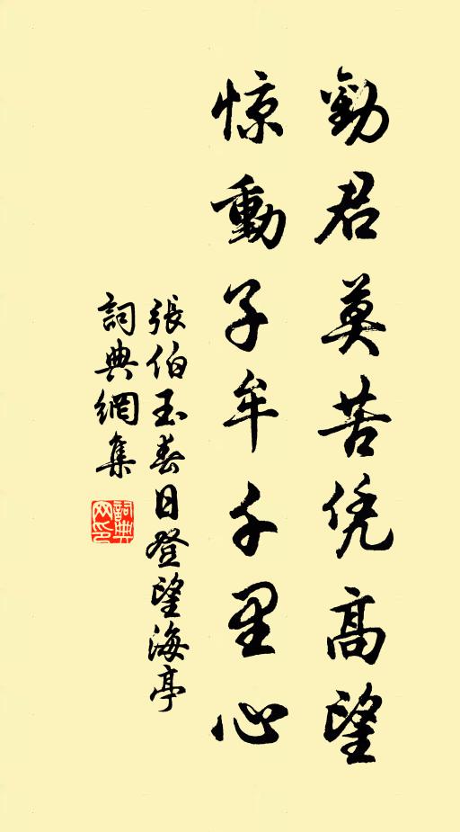 张伯玉劝君莫苦凭高望，惊动子牟千里心书法作品欣赏
