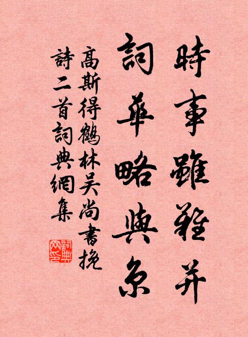 高斯得时事虽难并，词华略与京书法作品欣赏