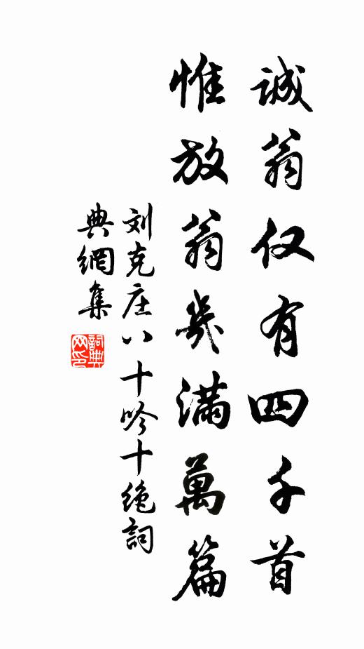 刘克庄诚翁仅有四千首，惟放翁几满万篇书法作品欣赏