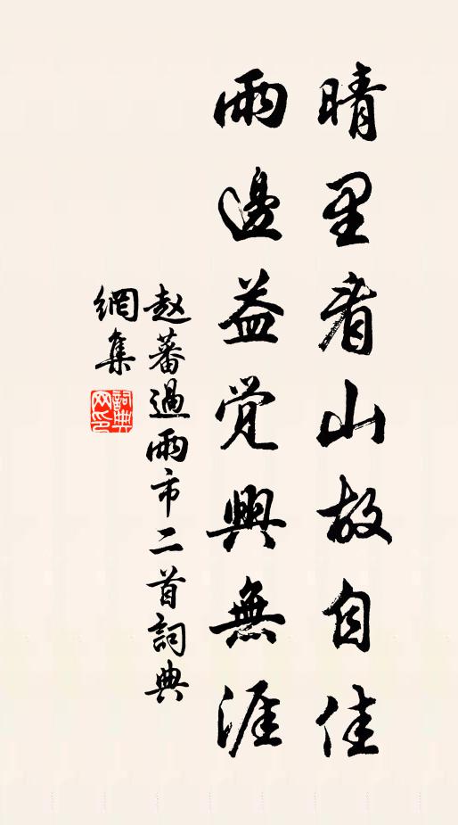 赵蕃晴里看山故自佳，雨边益觉兴无涯书法作品欣赏
