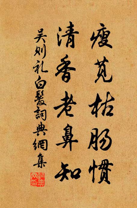 吴则礼瘦苋枯肠惯，清香老鼻知书法作品欣赏