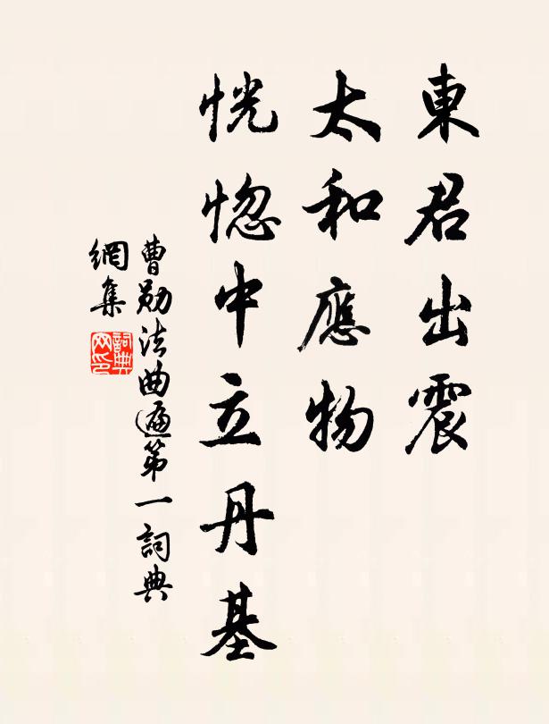 曹勋东君出震，太和应物，恍惚中立丹基书法作品欣赏