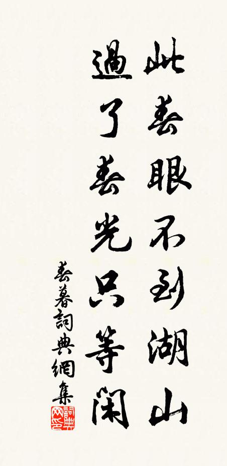 佚名此春眼不到湖山，过了春光只等闲书法作品欣赏