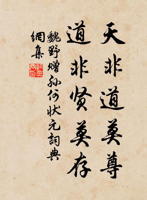 魏野天非道莫尊，道非贤莫存书法作品欣赏