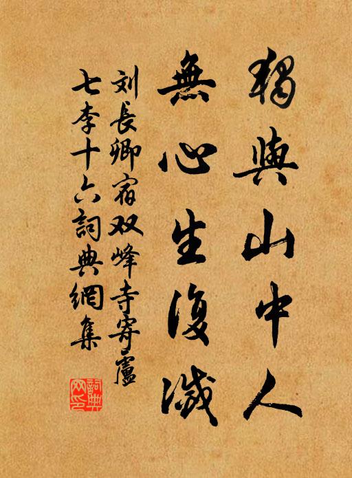 刘长卿独与山中人，无心生复灭书法作品欣赏