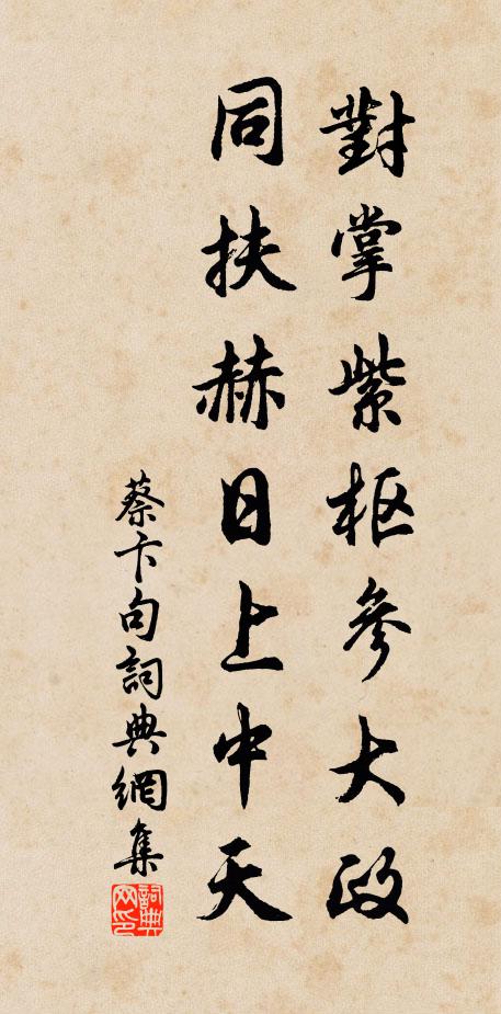 蔡卞对掌紫枢参大政，同扶赫日上中天。书法作品欣赏