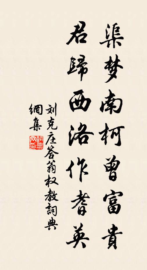 刘克庄渠梦南柯曾富贵，君归西洛作耆英书法作品欣赏