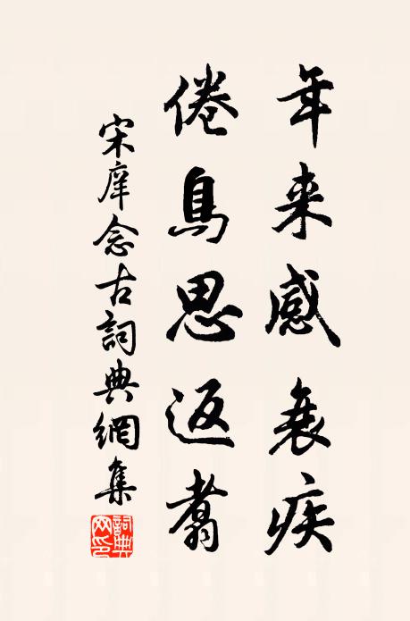 宋庠年来感衰疾,倦鸟思返翥书法作品欣赏