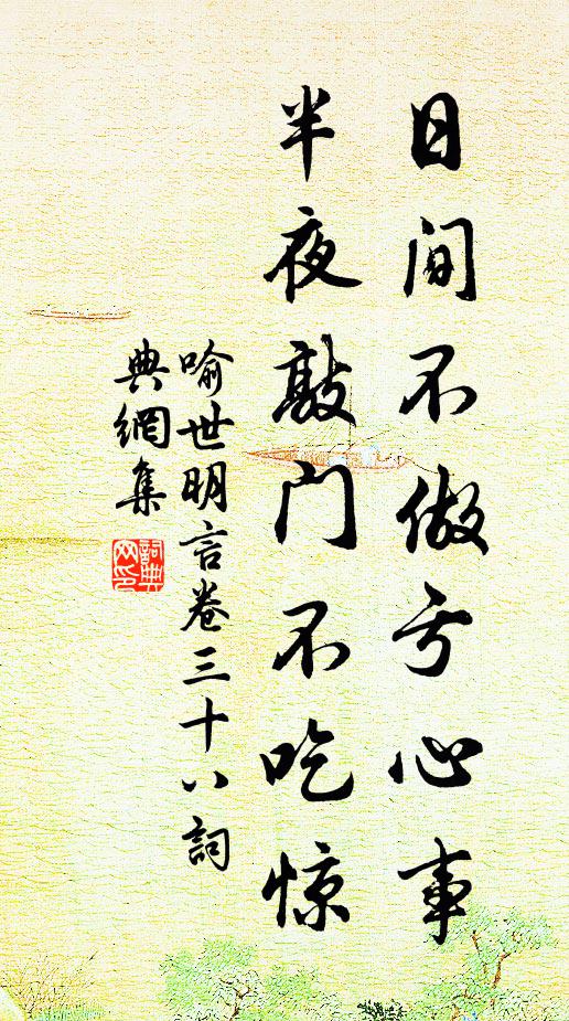 冯梦龙日间不做亏心事，半夜敲门不吃惊。书法作品欣赏