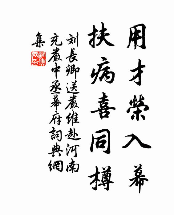 刘长卿用才荣入幕，扶病喜同樽书法作品欣赏