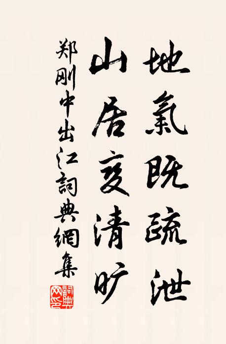 郑刚中地气既疏泄，山居变清旷书法作品欣赏