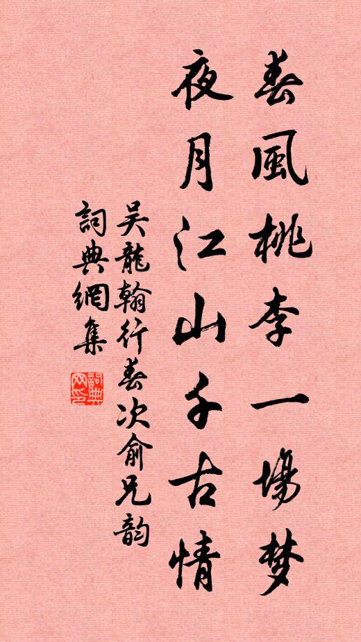 吴龙翰春风桃李一场梦，夜月江山千古情书法作品欣赏