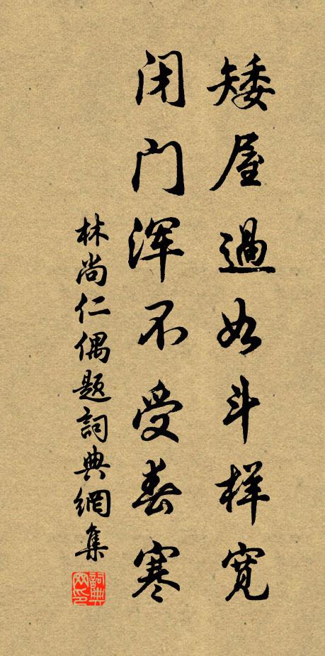 林尚仁矮屋过如斗样宽，闭门浑不受春寒书法作品欣赏