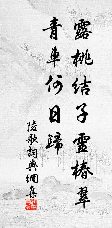 佚名露桃结子灵椿翠，青车何日归书法作品欣赏